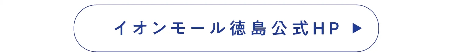 イオンモール徳島公式HP