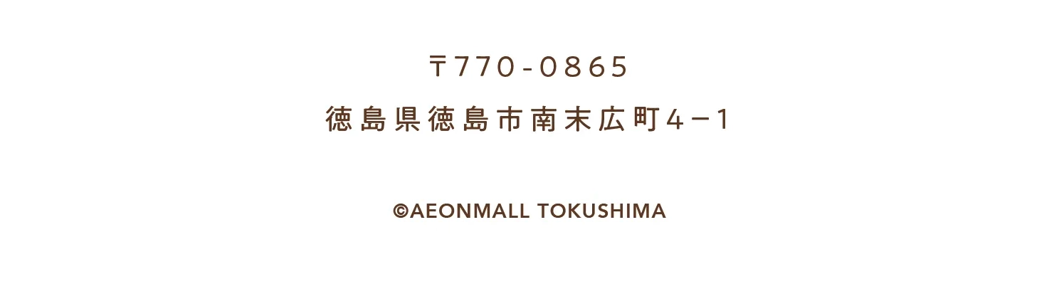 〒770-0865 徳島県徳島市南末広町４−１ ©AEONMALL TOKUSHIMA